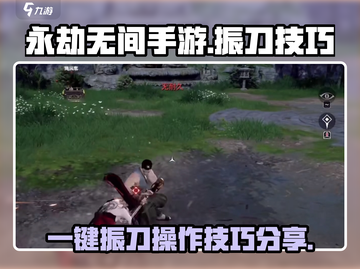 永劫无间手游一键振刀🔥操作技巧大公开！截图1