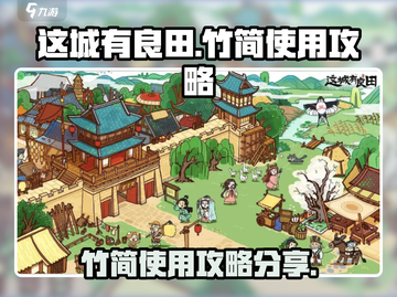 这城有良田🔥竹简使用攻略分享！💡截图1