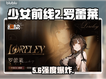 少女前线2罗蕾莱强度炸裂🔥截图1
