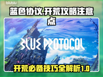 蓝色协议🔥开荒超全注意事项⚠新手必看截图1