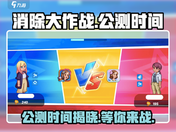 消除大作战🔥上线时间曝光，公测倒计时开始！截图1