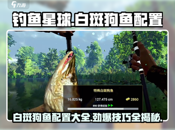 钓鱼星球白斑狗鱼配置🔥超全攻略来啦！🎣截图1