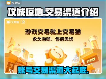 攻城掠地账号交易渠道大起底！🔥猫鼠游戏开始啦！截图1