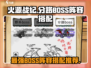 火源战纪🔥分路BOSS阵容搭配推荐来啦！