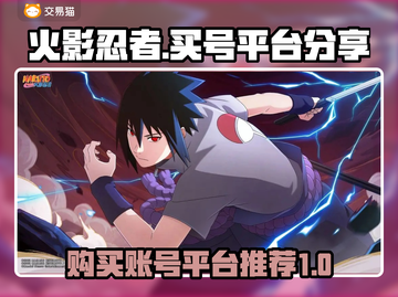火影忍者手游号哪里买？🔥超值平台分享！截图1