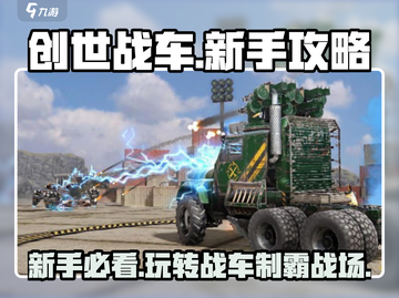 创世战车💥新手必看！轻松上手秒变大神🔥截图1
