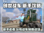 创世战车💥新手必看！轻松上手秒变大神🔥