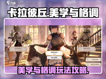 卡拉彼丘美学与格调🔥超全玩法攻略来啦！截图1