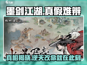 墨剑江湖🔥真假难辨通关秘籍🌟截图1