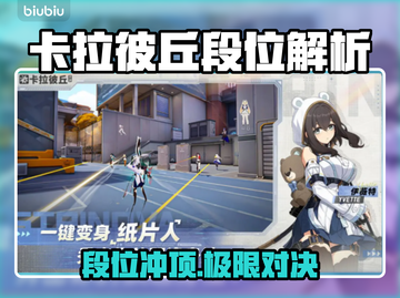 🔥卡拉彼丘段位揭秘！最高段位竟然是…🏆截图1