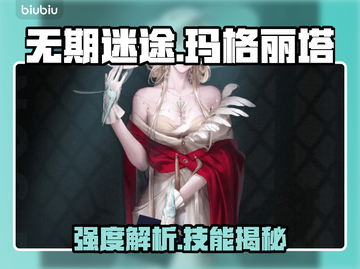 【无期迷途】玛格丽塔强度炸裂💥截图1