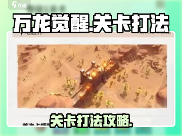 万龙觉醒🔥通关秘籍，轻松打法速来围观！截图1