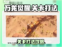 万龙觉醒🔥通关秘籍，轻松打法速来围观！