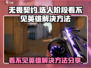 无畏契约💥选人看不见英雄？终极解决秘籍来了！🔥