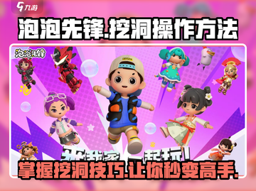 泡泡先锋挖洞技巧大公开💥游戏高手必看！截图1