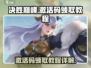 决胜巅峰💥激活码领取全攻略💎