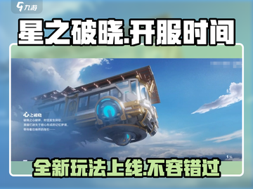 王者荣耀🔥星之破晓上线时间揭秘！💥截图1