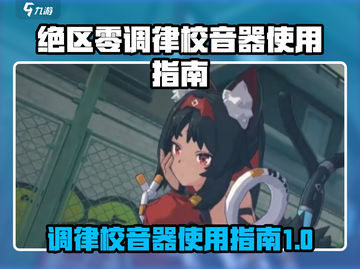 绝区零调律校音器🔥超简单使用攻略来了！截图1
