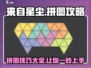 来自星尘拼图🔥超简单攻略，手把手教你快速通关！🌟