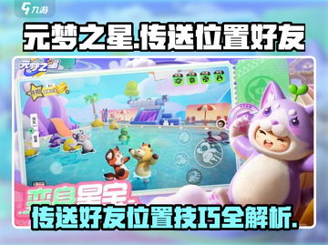 元梦之星📍传送功能揭秘！轻松发送位置给好友🔥截图1