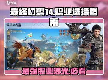 最终幻想14🔥最强职业大起底，玩就完事了！截图1