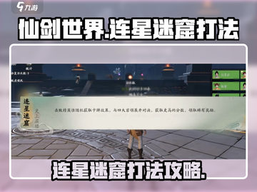 仙剑世界连星迷窟打法🔥超详细攻略💡截图1