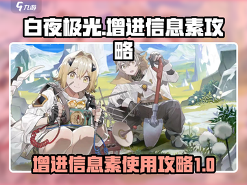 白夜极光✨增进信息素攻略，提升战力必备！截图1