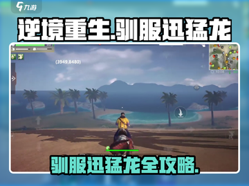 逆境重生🔥迅猛龙驯服攻略来啦！截图1