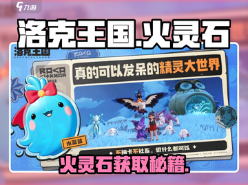 🔥洛克王国火灵石速刷攻略！💎截图1