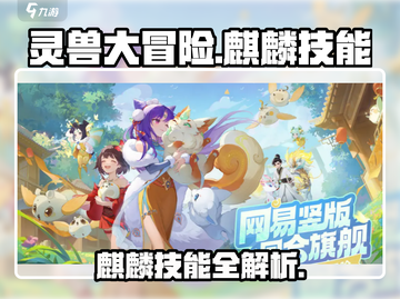 《灵兽大冒险》麒麟技能曝光💥超🔥必看！截图1