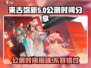 来古弥新繁中服终于公测啦！💥游戏迷们快来看看🔥