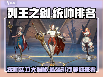 列王之剑🔥史诗统帅排名曝光，顶尖统帅谁能称霸？截图1