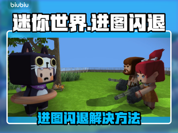 🎮迷你世界进图闪退？一招秒解决！💥截图1