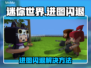 🎮迷你世界进图闪退？一招秒解决！💥