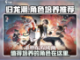 归龙潮🔥必培养角色大揭秘！💎轻松制胜关键