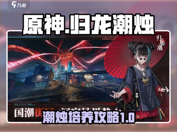 原神：归龙潮烛培养秘籍🔥助你战力飙升！截图1