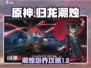 原神：归龙潮烛培养秘籍🔥助你战力飙升！