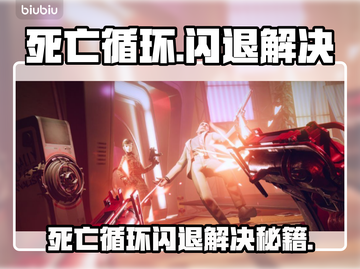 💥《死亡循环》闪退？一招解决！🎮截图1