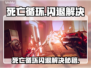 💥《死亡循环》闪退？一招解决！🎮