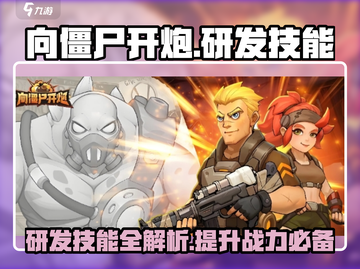 向僵尸开炮🔥研发技能全揭秘，玩家必看！截图1