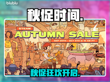 🔥Steam秋促开启时间曝光！🎮截图1