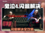 🎮鬼泣4闪退？一招解决！💥