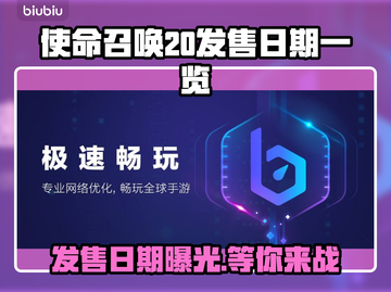 COD20发售日期🔥等不及了！🎮截图1