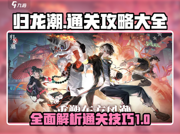归龙潮🔥超全通关攻略，玩转游戏就靠它！截图1