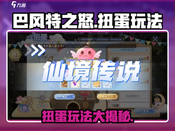 巴风特之怒扭蛋玩法💡超详细攻略来啦！🎉截图1