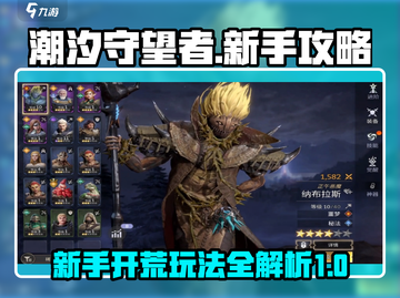 潮汐守望者🔥新手必看！极速开荒玩法💡截图1