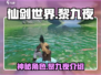 🔥仙剑世界：黎九夜竟是隐藏大佬？💡