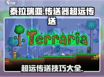 泰拉瑞亚🔥超远传送技巧，轻松穿越地图！截图1