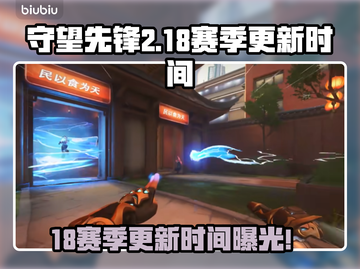 🔥守望先锋2第18赛季更新时间曝光！🎮截图1