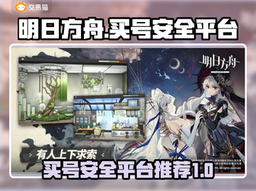明日方舟账号买卖🔥安全平台推荐！🎉截图1